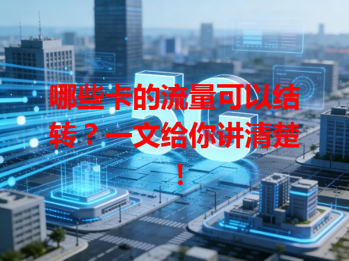 哪些卡的流量可以结转？一文给你讲清楚！