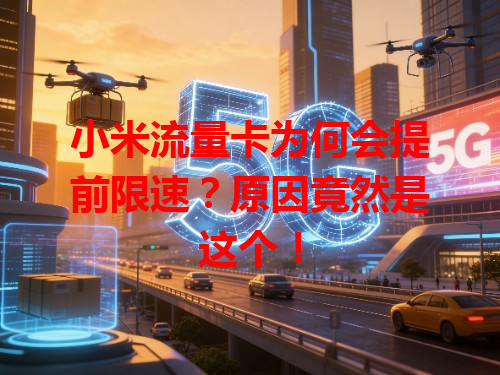 小米流量卡为何会提前限速？原因竟然是这个！