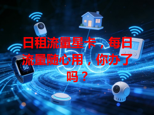 日租流量星卡，每日流量随心用，你办了吗？