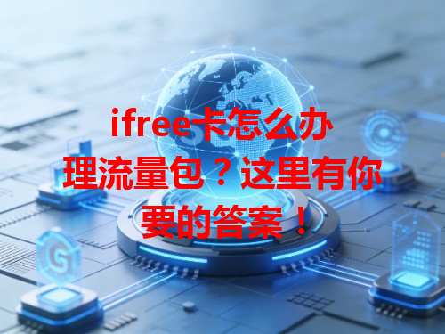 ifree卡怎么办理流量包？这里有你要的答案！