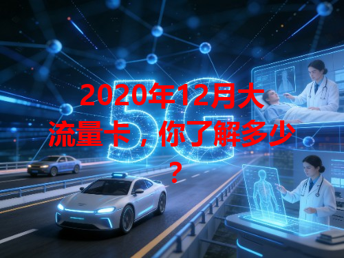 2020年12月大流量卡，你了解多少？