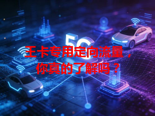 王卡专用定向流量，你真的了解吗？