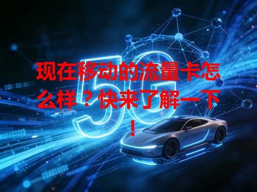 现在移动的流量卡怎么样？快来了解一下！