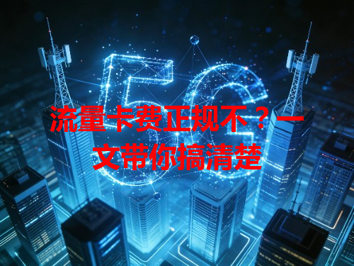 流量卡费正规不？一文带你搞清楚
