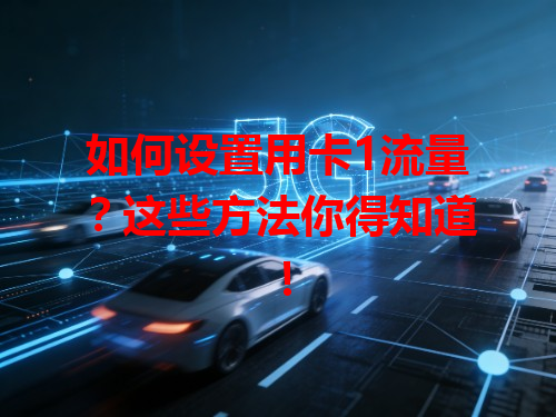 如何设置用卡1流量？这些方法你得知道！
