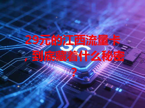 29元的江西流量卡，到底藏着什么秘密？