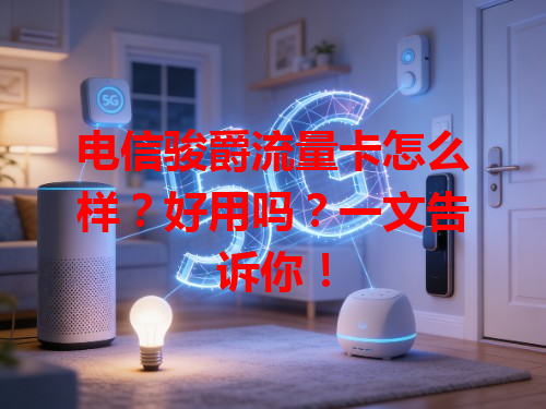 电信骏爵流量卡怎么样？好用吗？一文告诉你！