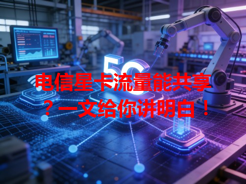电信星卡流量能共享？一文给你讲明白！