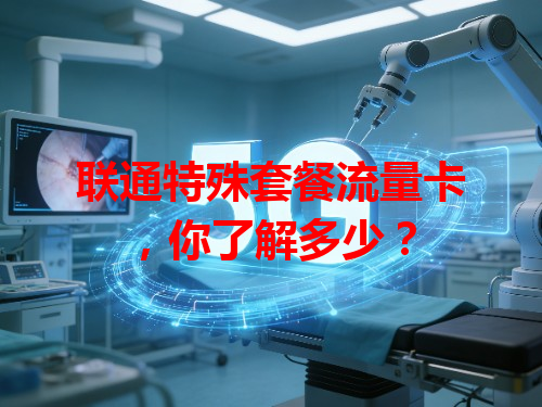 联通特殊套餐流量卡，你了解多少？