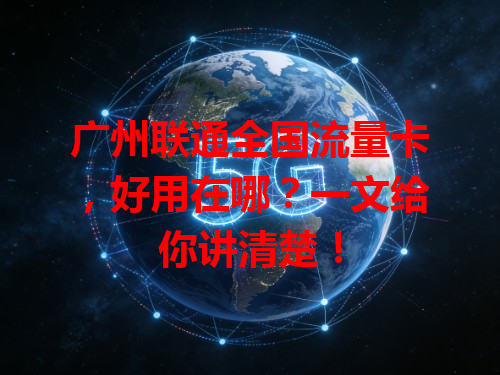 广州联通全国流量卡，好用在哪？一文给你讲清楚！