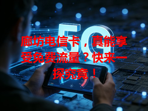 廊坊电信卡，真能享受免费流量？快来一探究竟！