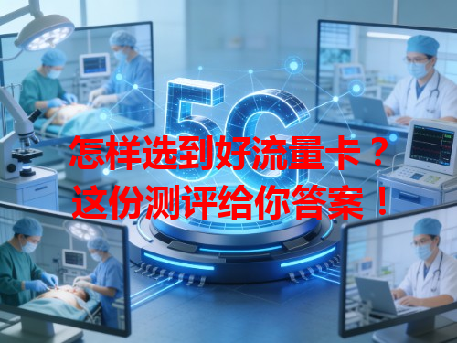 怎样选到好流量卡？这份测评给你答案！