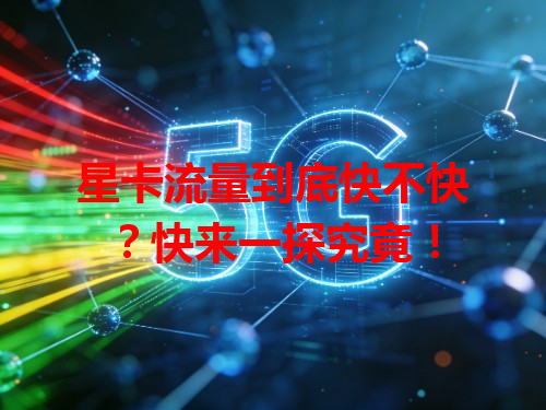 星卡流量到底快不快？快来一探究竟！