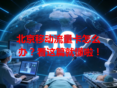 北京移动流量卡怎么办？看这篇就懂啦！