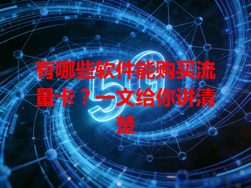 有哪些软件能购买流量卡？一文给你讲清楚