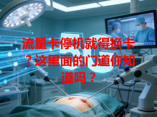 流量卡停机就得换卡？这里面的门道你知道吗？