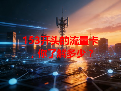 153开头的流量卡，你了解多少？