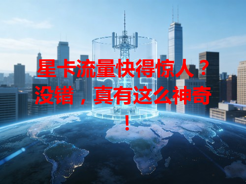 星卡流量快得惊人？没错，真有这么神奇！