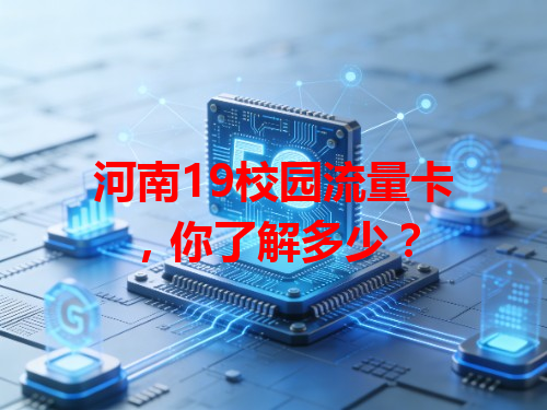 河南19校园流量卡，你了解多少？