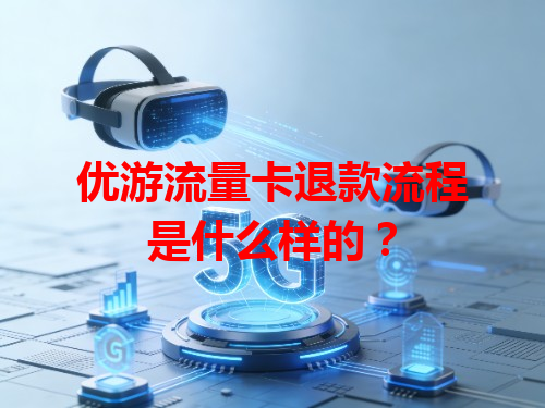 优游流量卡退款流程是什么样的？
