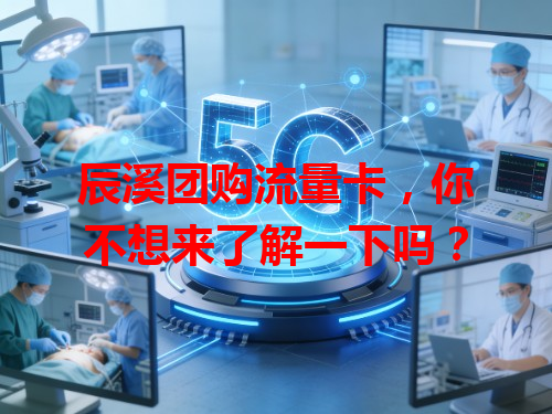 辰溪团购流量卡，你不想来了解一下吗？