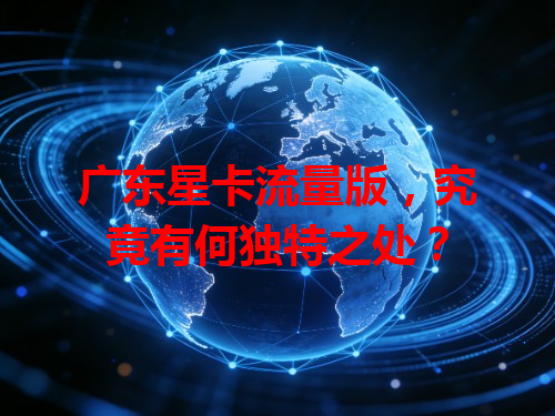 广东星卡流量版，究竟有何独特之处？