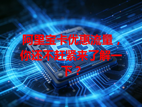 阿里宝卡优惠流量，你还不赶紧来了解一下？