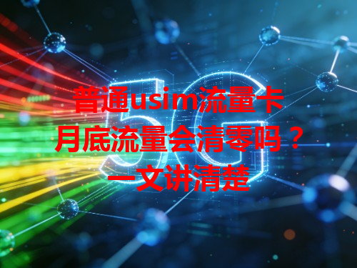 普通usim流量卡月底流量会清零吗？一文讲清楚