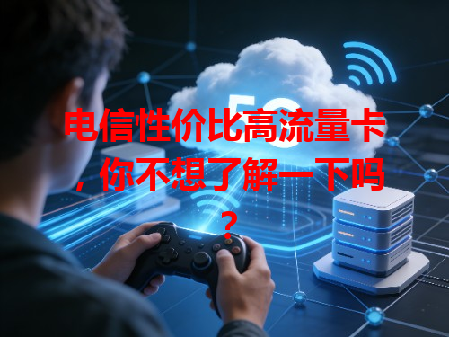 电信性价比高流量卡，你不想了解一下吗？