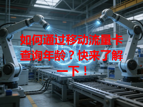 如何通过移动流量卡查询年龄？快来了解一下！