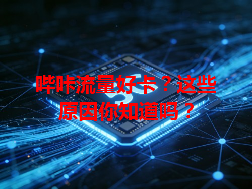 哔咔流量好卡？这些原因你知道吗？