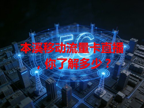 本溪移动流量卡直播，你了解多少？