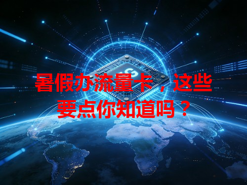 暑假办流量卡，这些要点你知道吗？