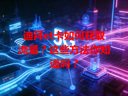 迪拜et卡如何获取流量？这些方法你知道吗？