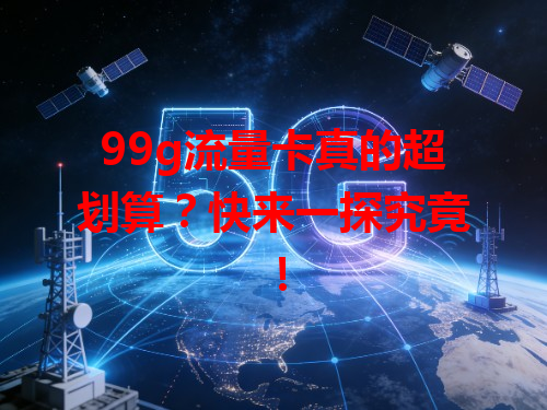 99g流量卡真的超划算？快来一探究竟！
