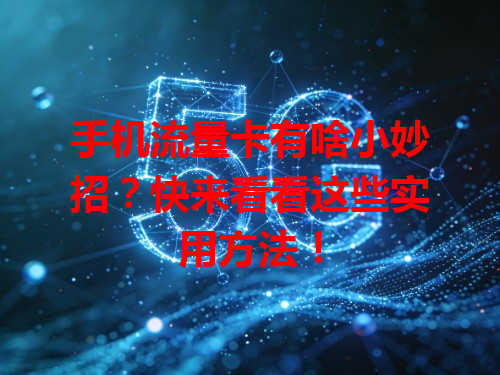 手机流量卡有啥小妙招？快来看看这些实用方法！