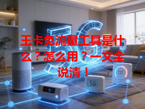 王卡免流量工具是什么？怎么用？一文全说清！