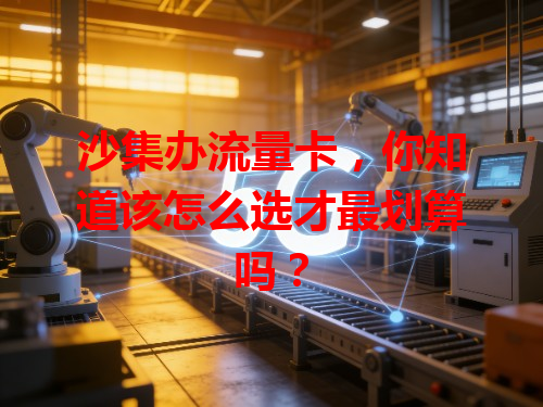 沙集办流量卡，你知道该怎么选才最划算吗？