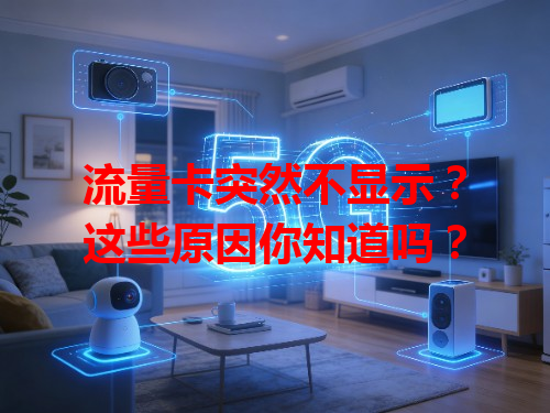 流量卡突然不显示？这些原因你知道吗？