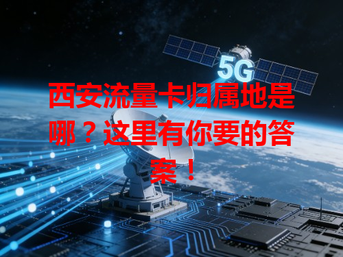 西安流量卡归属地是哪？这里有你要的答案！
