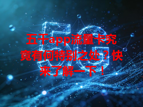 五千app流量卡究竟有何特别之处？快来了解一下！