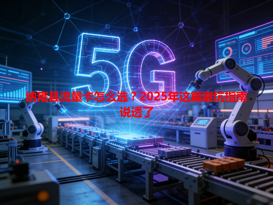 纳雍县流量卡怎么选？2025年这篇避坑指南说透了