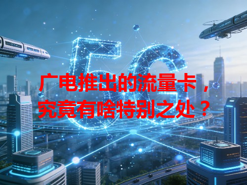 广电推出的流量卡，究竟有啥特别之处？