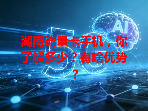 湖南流量卡手机，你了解多少？有啥优势？