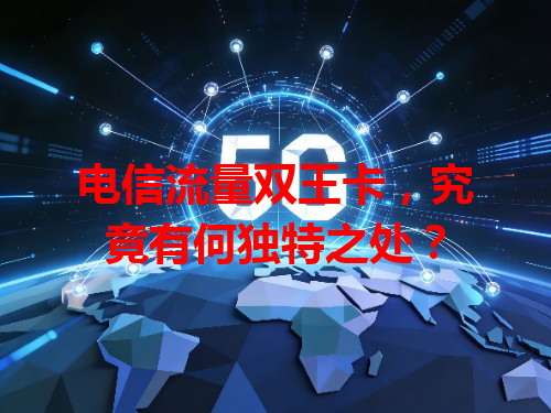 电信流量双王卡，究竟有何独特之处？