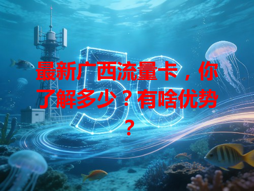 最新广西流量卡，你了解多少？有啥优势？