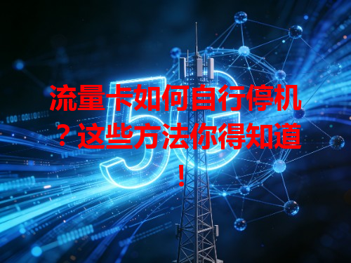 流量卡如何自行停机？这些方法你得知道！