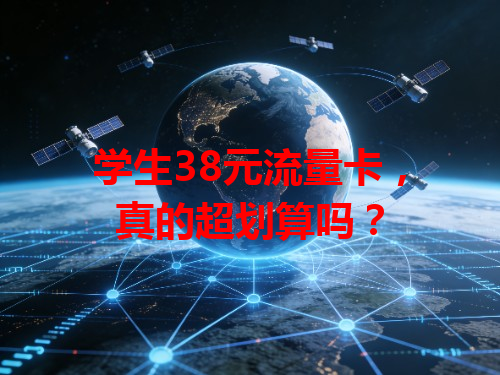学生38元流量卡，真的超划算吗？