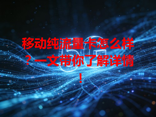 移动纯流量卡怎么样？一文带你了解详情！
