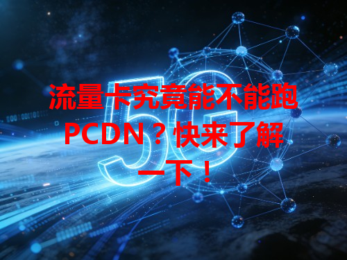 流量卡究竟能不能跑PCDN？快来了解一下！